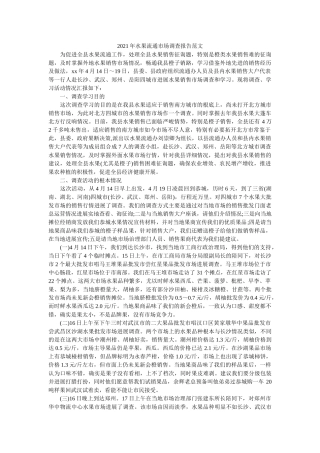 水果流通市场调查报告范文 