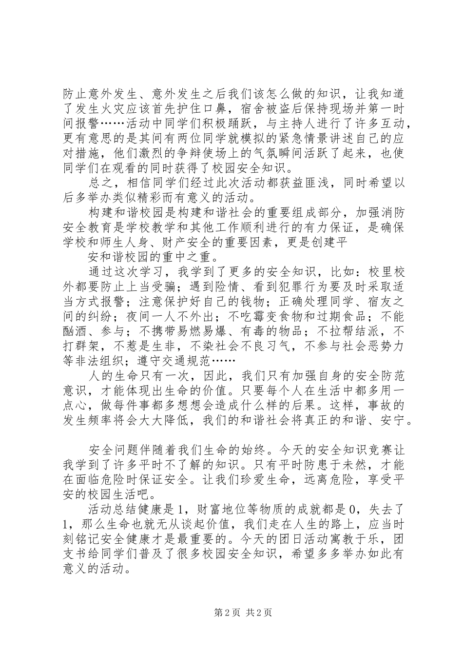 平安校园主题的团日活动总结_第2页