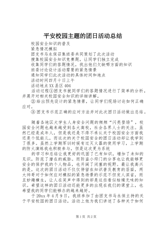 平安校园主题的团日活动总结