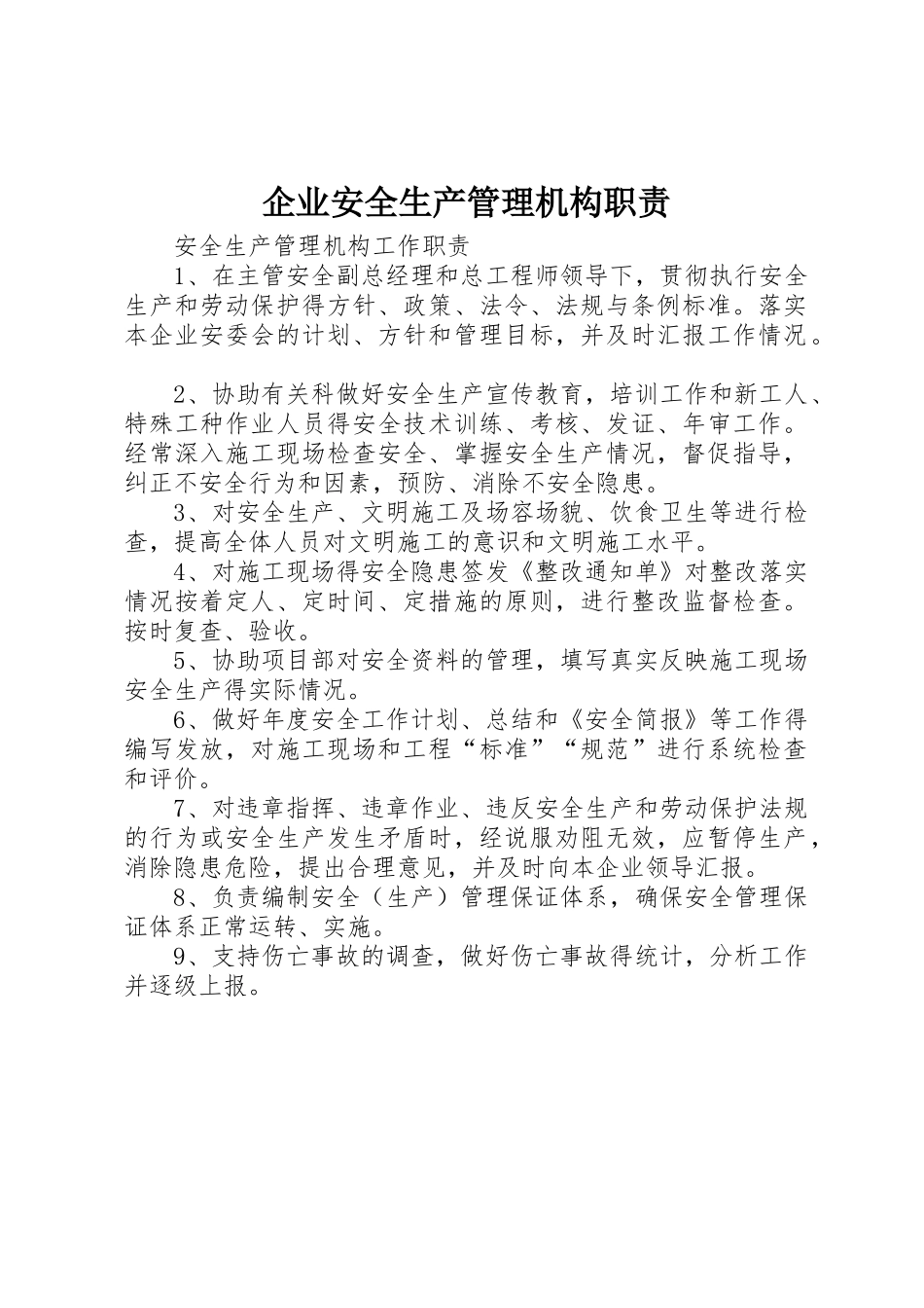 企业安全生产管理机构职责要求 _第1页