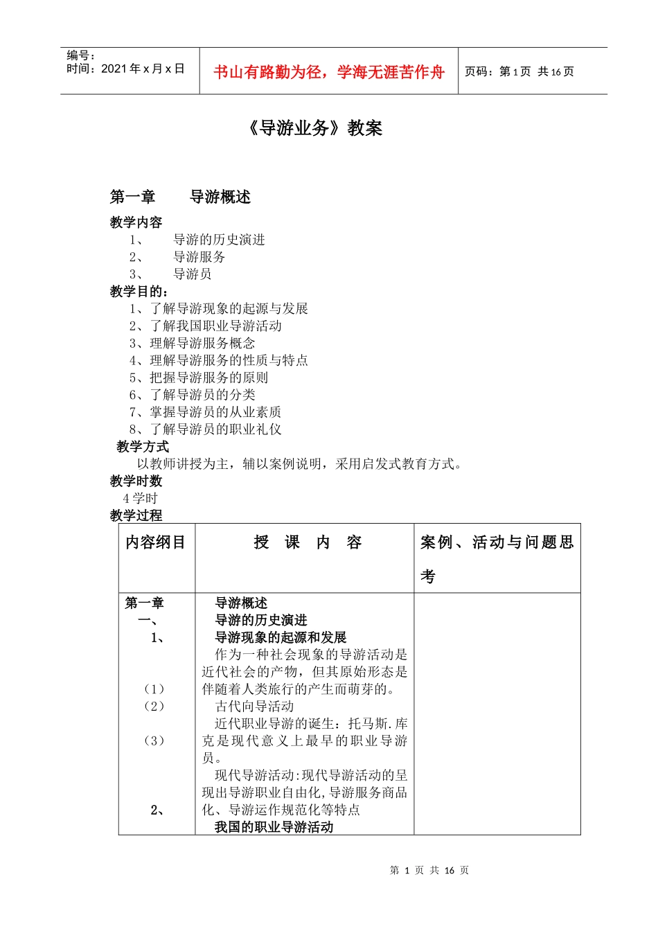《导游业务》教案_第1页
