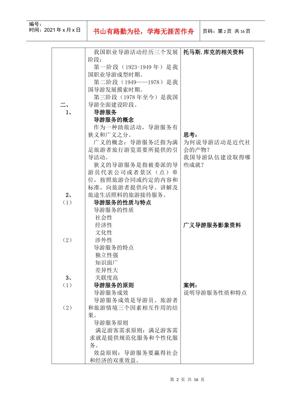 《导游业务》教案_第2页