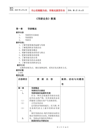 《导游业务》教案