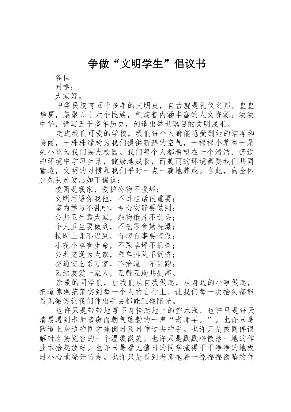 争做“文明学生”倡议书范文_第1页