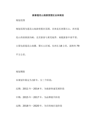 新泰莲花山旅游度假区总体规划