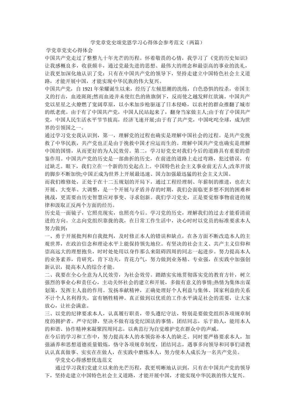 学党章党史颂党恩学习心得体会范文（两篇）参考 _第1页