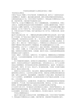 学党章党史颂党恩学习心得体会范文（两篇）参考 