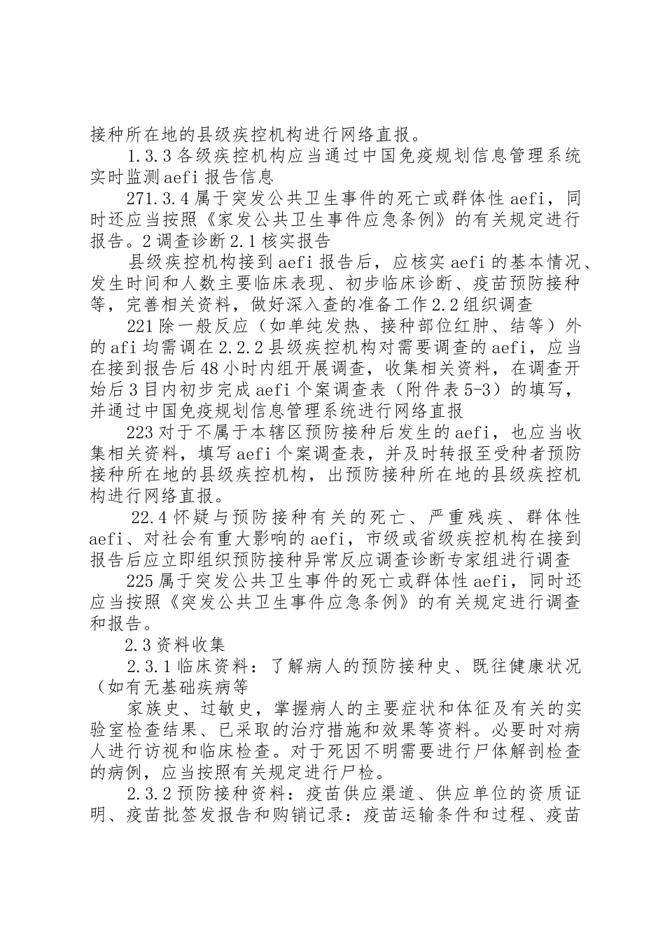 预防接种异常反应和事故报告及处理工作规章制度细则5篇_第2页