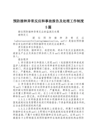预防接种异常反应和事故报告及处理工作规章制度细则5篇
