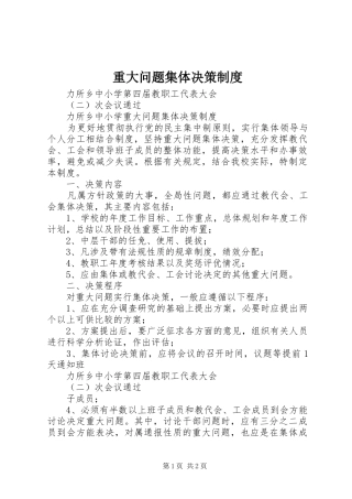 重大问题集体决策规章制度 