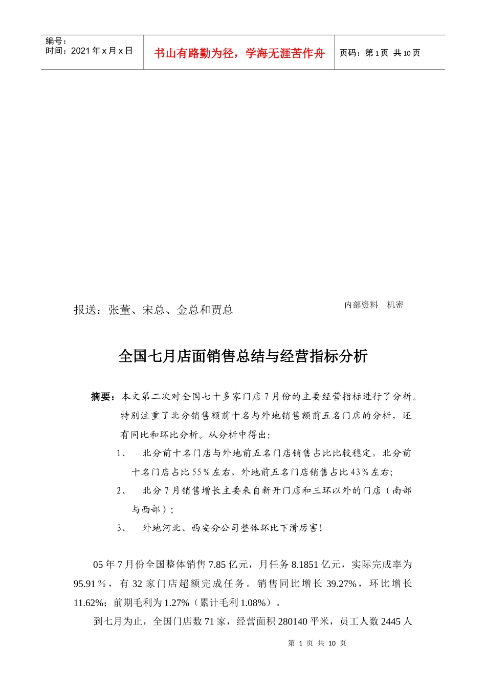 全国七月店面销售总结和经营指标分析_第1页