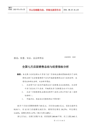 全国七月店面销售总结和经营指标分析