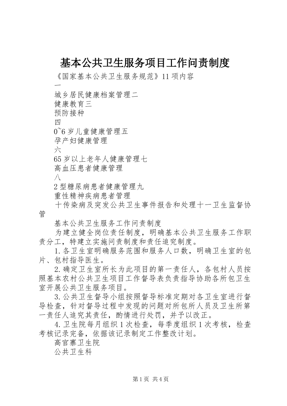 基本公共卫生服务项目工作问责规章制度 _第1页
