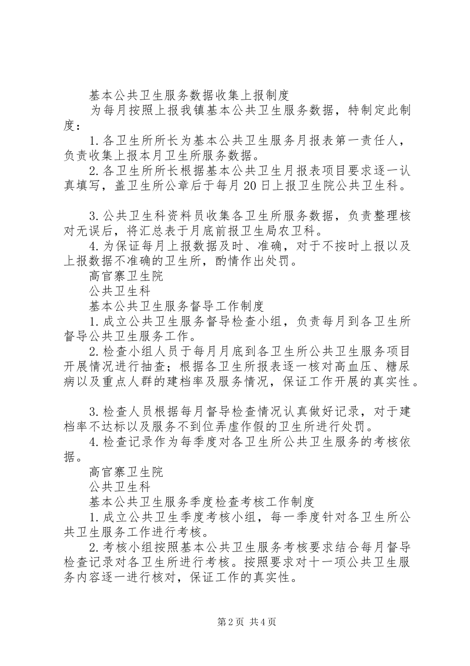 基本公共卫生服务项目工作问责规章制度 _第2页