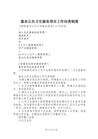 基本公共卫生服务项目工作问责规章制度 