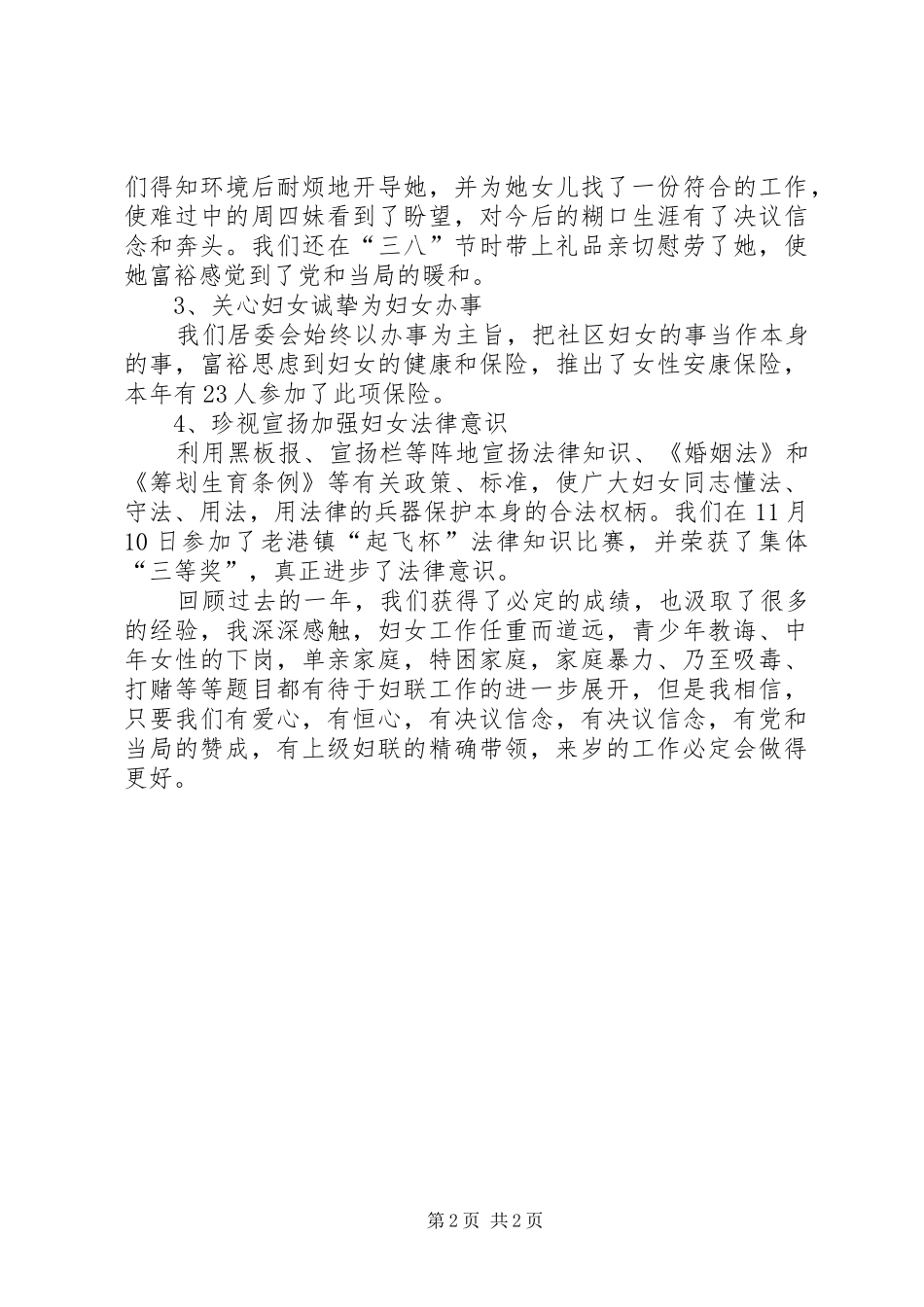 居委会妇女工作总结范文_第2页