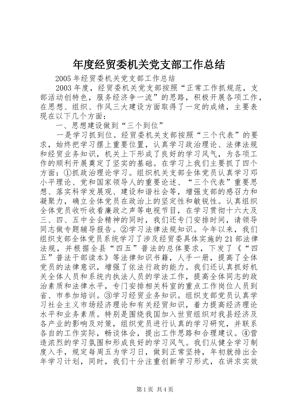 年度经贸委机关党支部工作总结_第1页