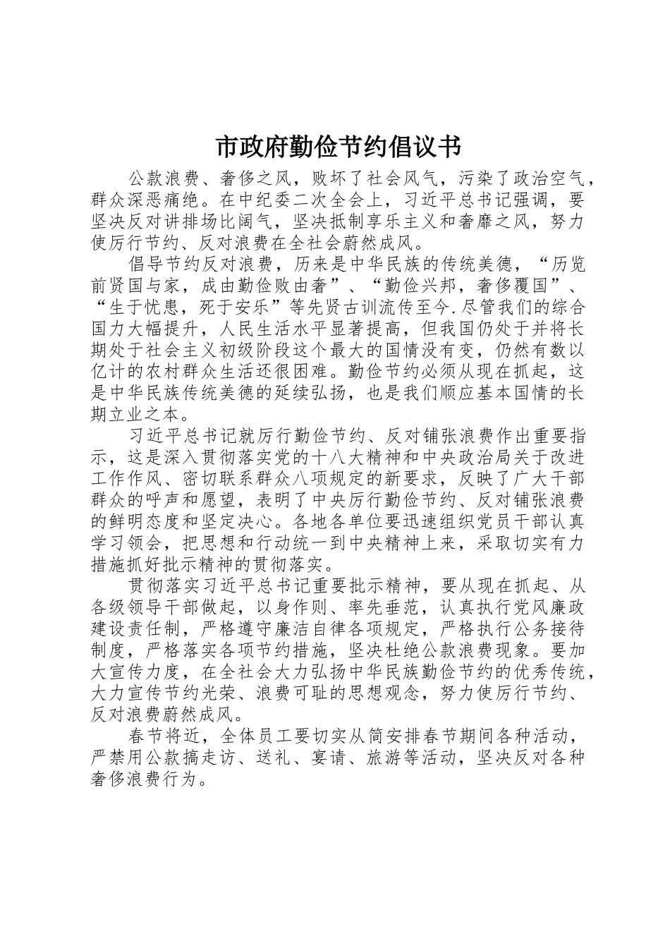 市政府勤俭节约倡议书范文_第1页