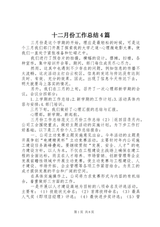 十二月份工作总结4篇