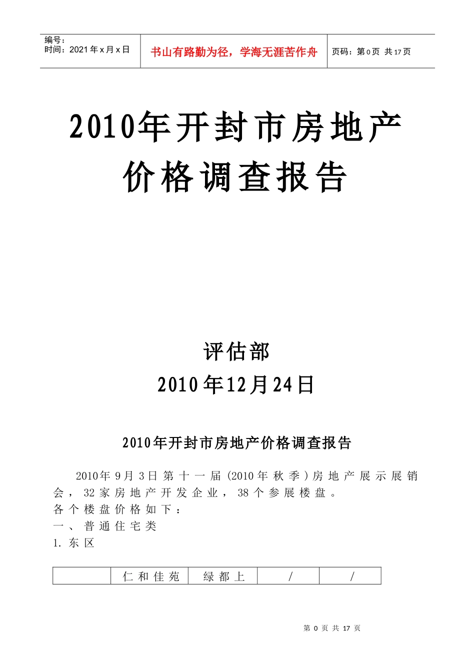 XXXX年房地产价格调查_第1页