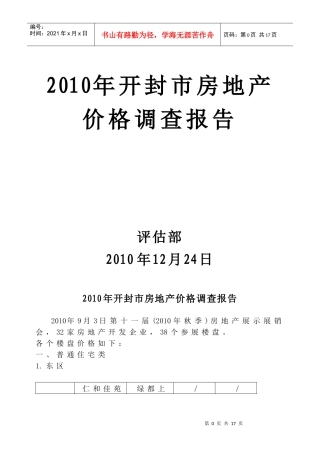 XXXX年房地产价格调查