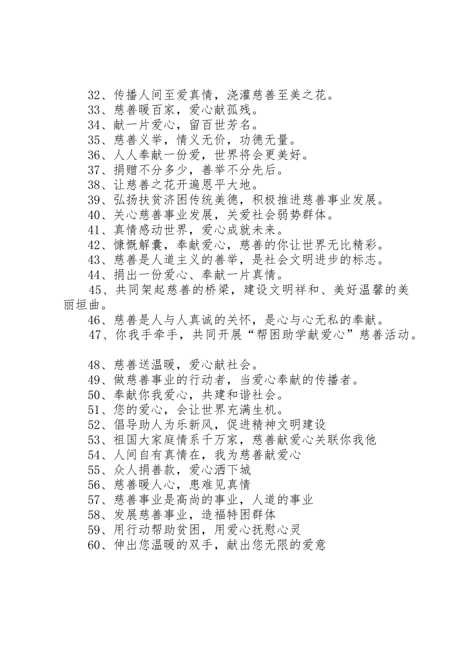 慈善活动宣传标语大全_第2页