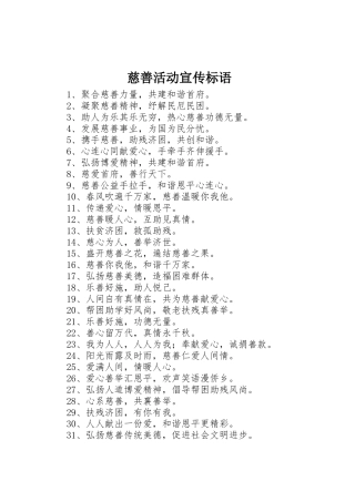 慈善活动宣传标语大全