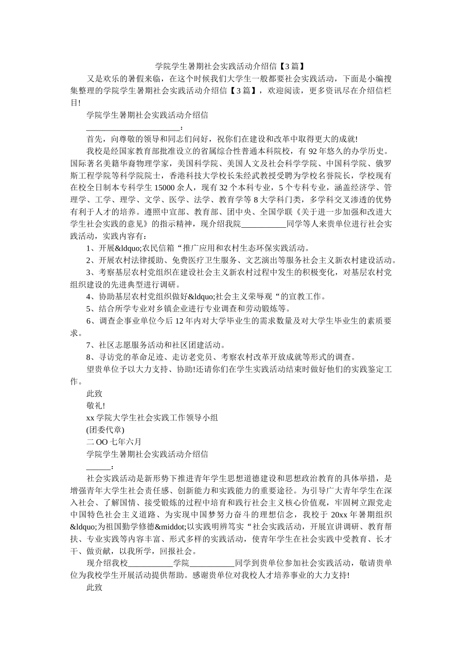 学院学生暑期社会实践活动介绍信【3篇】 _第1页