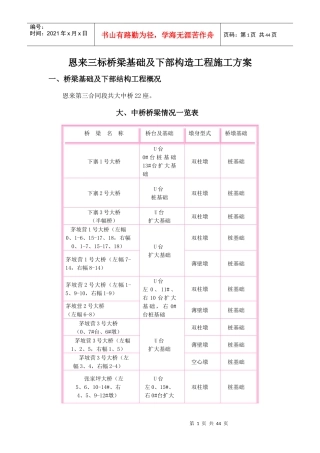 恩来三标桥梁基础及下构施工方案