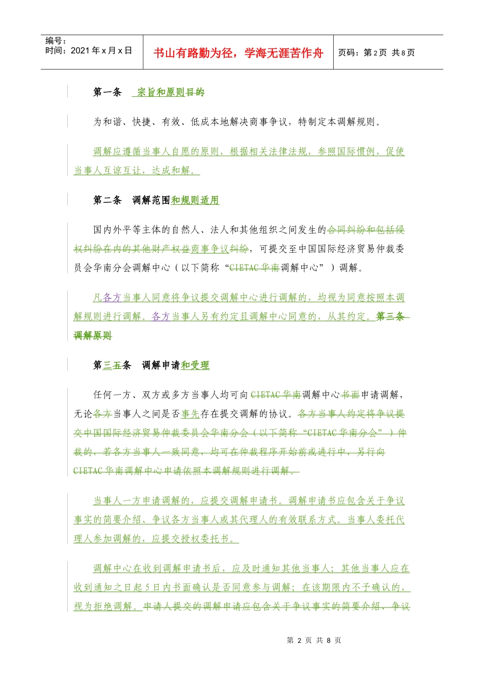 中国国际经济贸易仲裁委员会调解规则_第2页