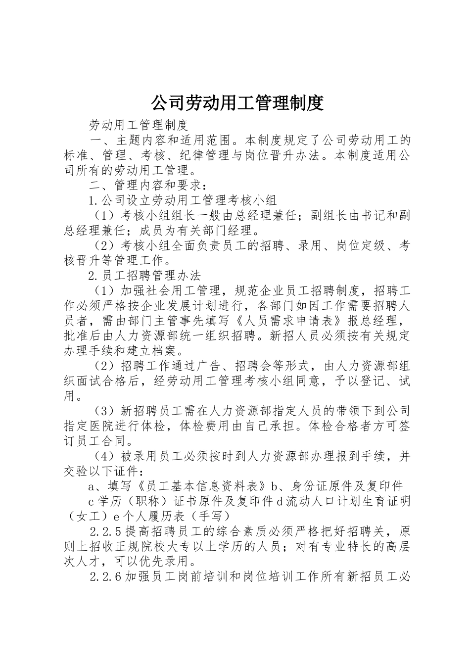公司劳动用工规章制度管理_第1页