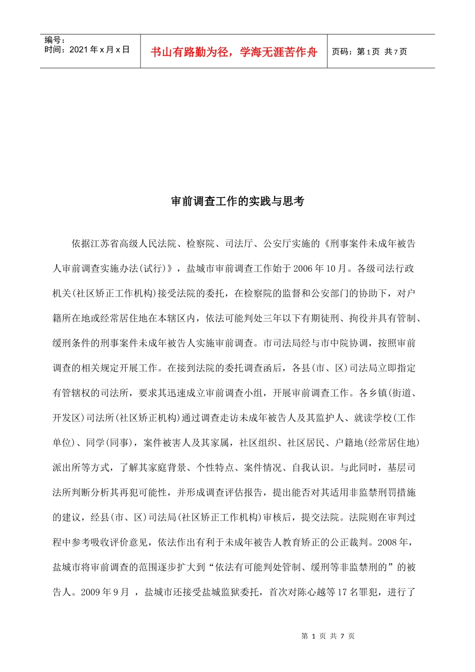 审前调查工作的实践及其思考_第1页