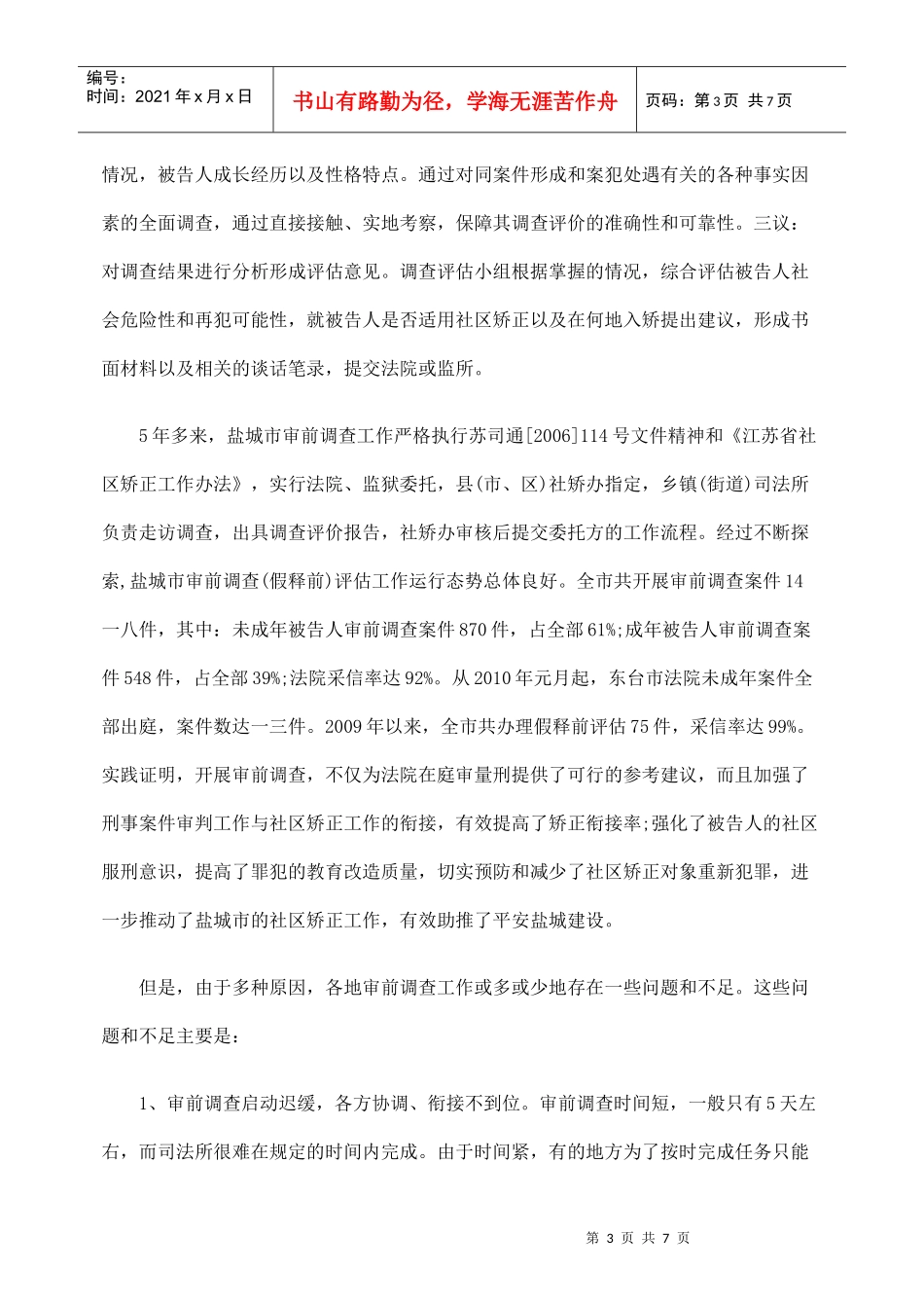 审前调查工作的实践及其思考_第3页