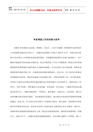 审前调查工作的实践及其思考