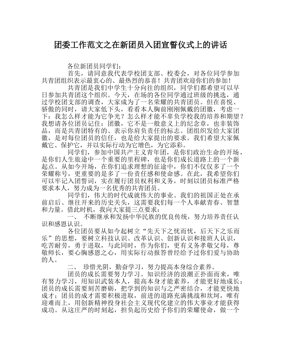 团委工作范文在新团员入团宣誓仪式上的讲话 _第1页