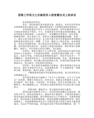 团委工作范文在新团员入团宣誓仪式上的讲话 