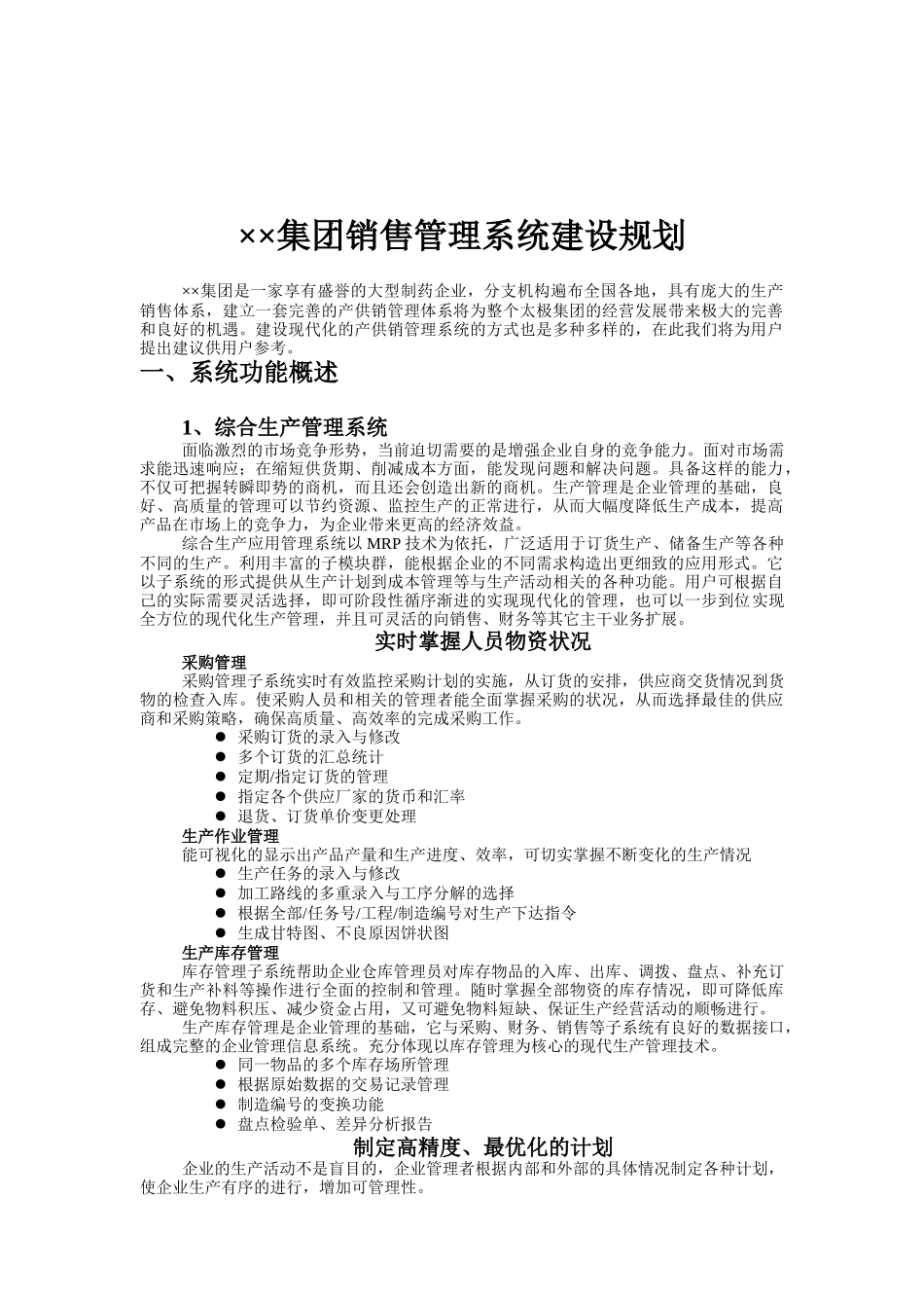 ××集团销售管理系统建设规划（DOC 34页）_第1页