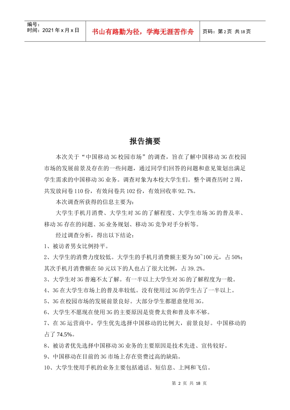 中国移动G校园市场调研报告范本_第3页
