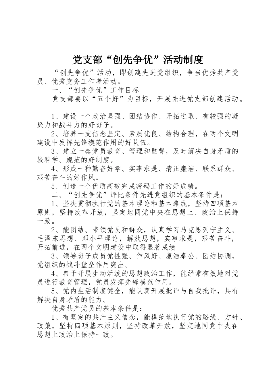 党支部“创先争优”活动规章制度 _第1页