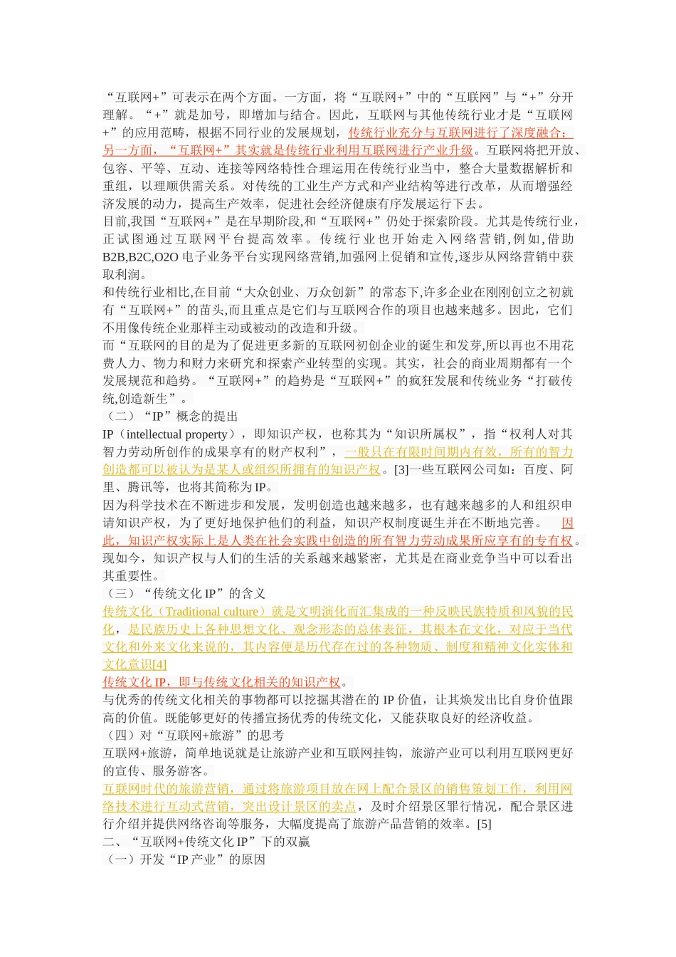 新媒体时代下对“互联网+传统文化景区IP”的思考 _第3页