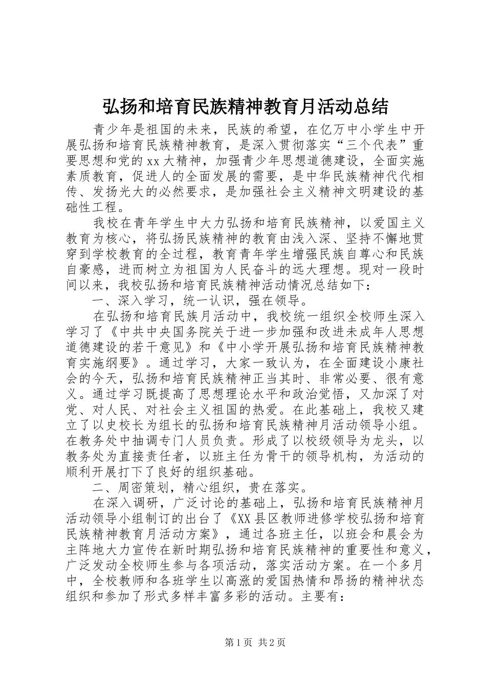 弘扬和培育民族精神教育月活动总结_第1页