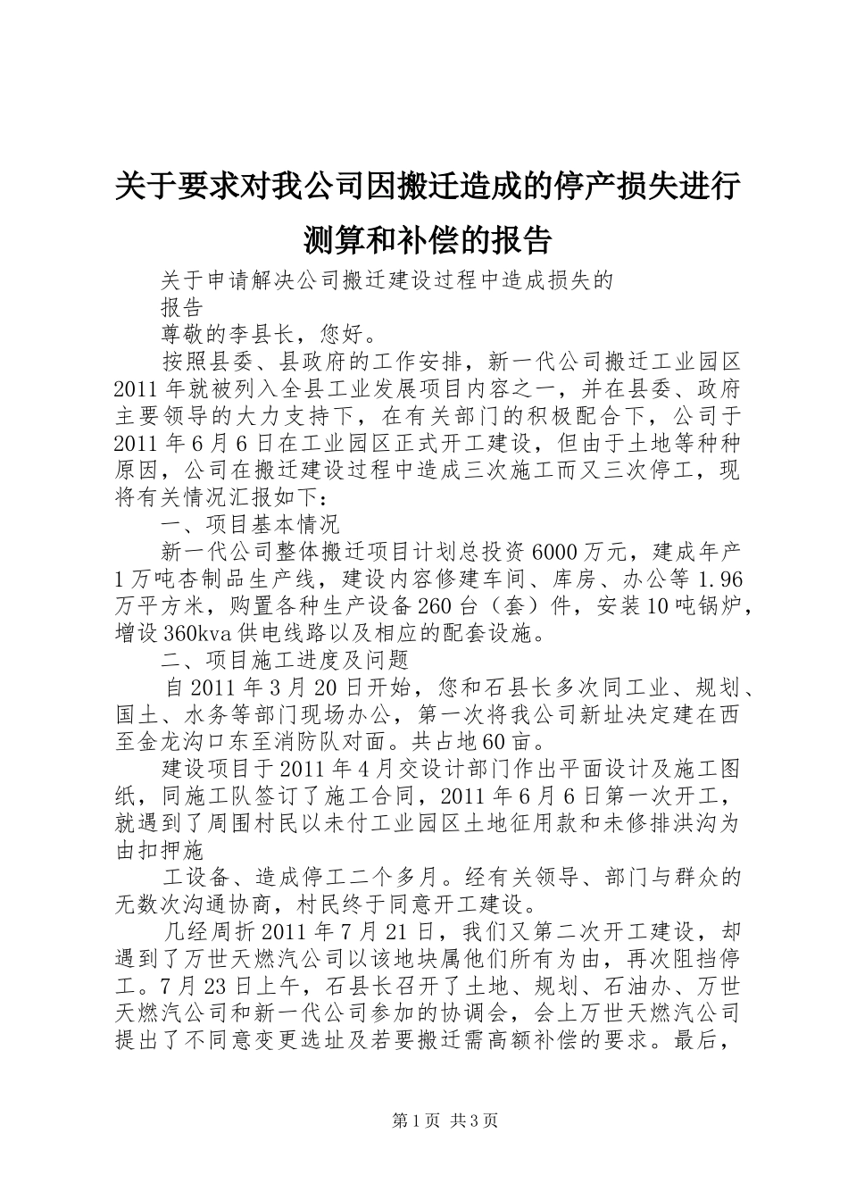 关于要求对我公司因搬迁造成的停产损失进行测算和补偿的报告 _第1页