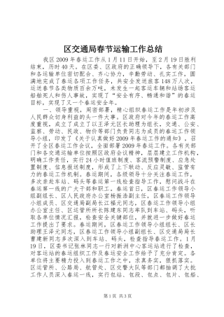 区交通局春节运输工作总结
