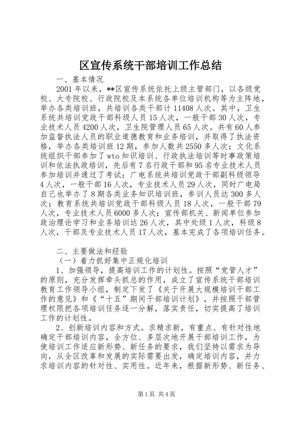 区宣传系统干部培训工作总结_第1页