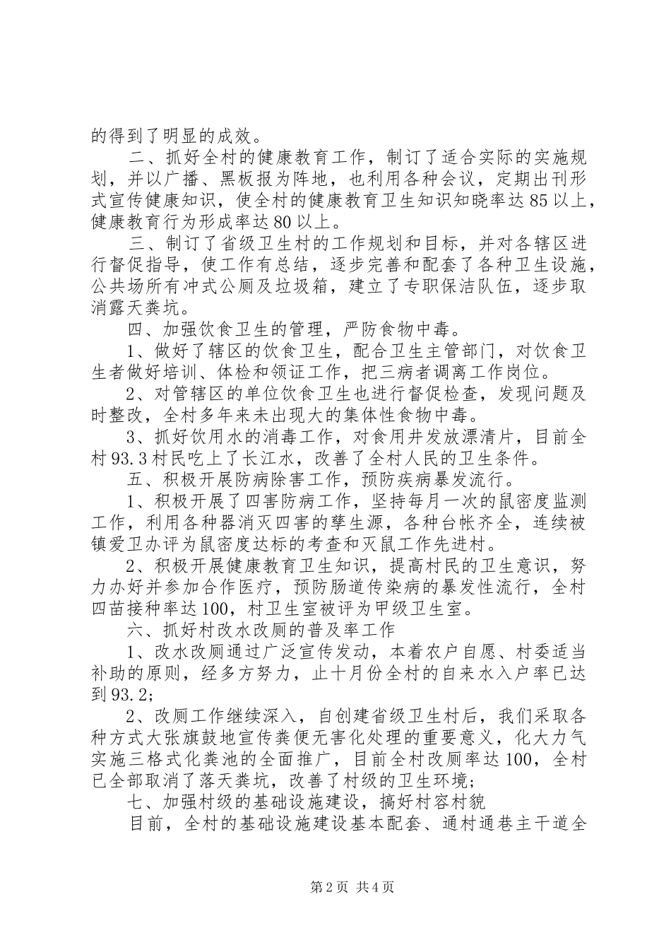 年度爱国卫生工作总结范文一：_第2页