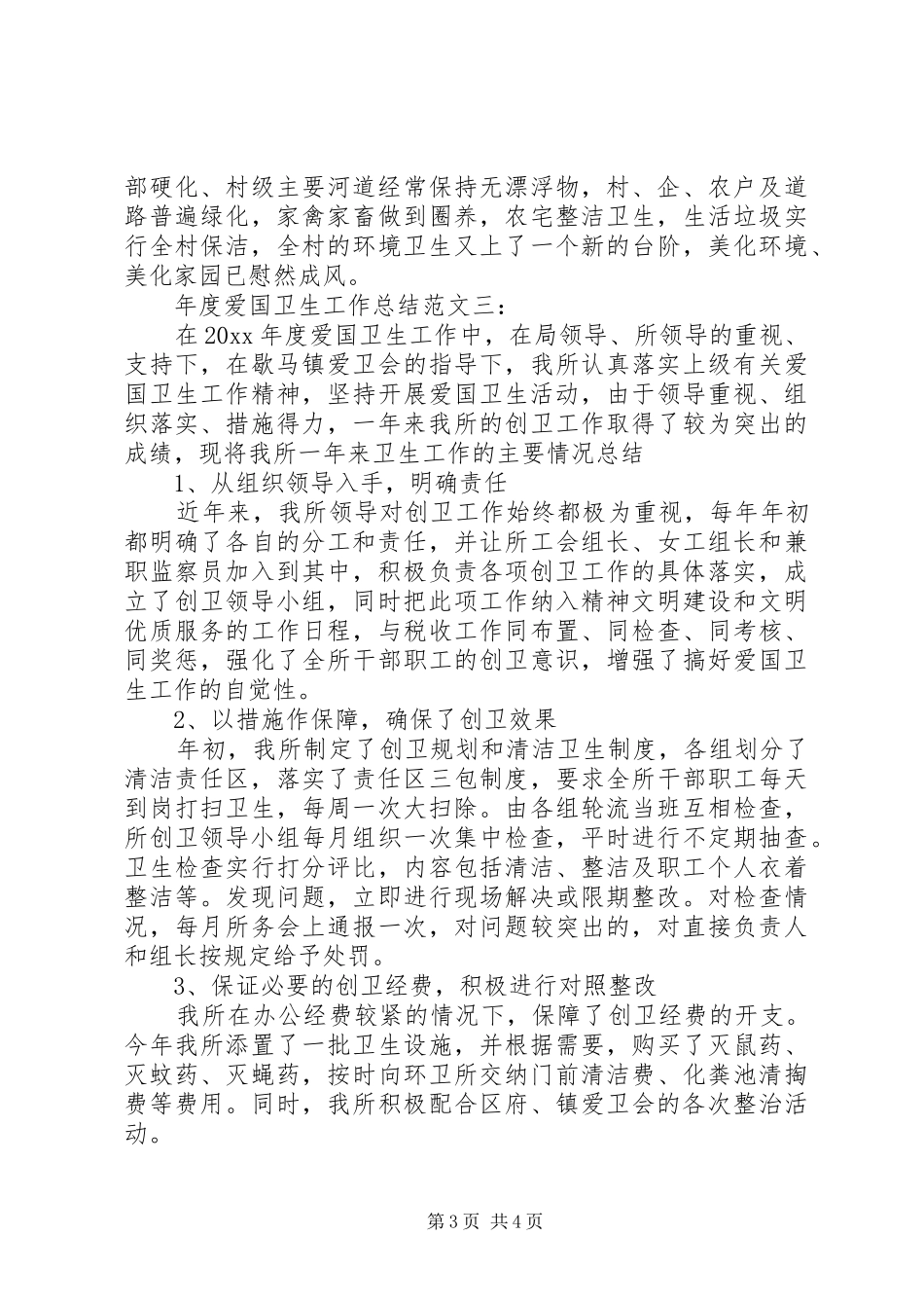 年度爱国卫生工作总结范文一：_第3页
