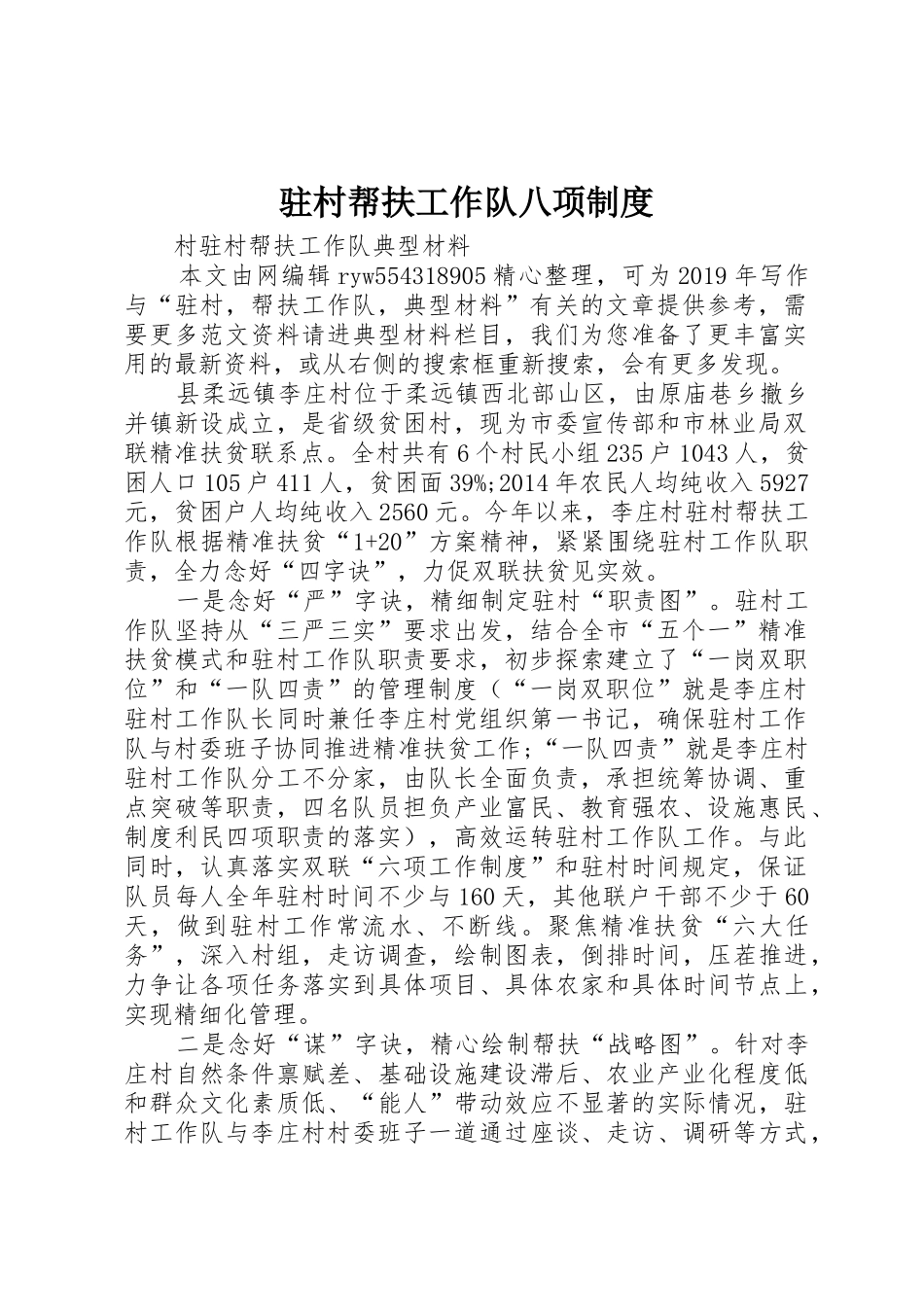 驻村帮扶工作队八项规章制度细则_第1页