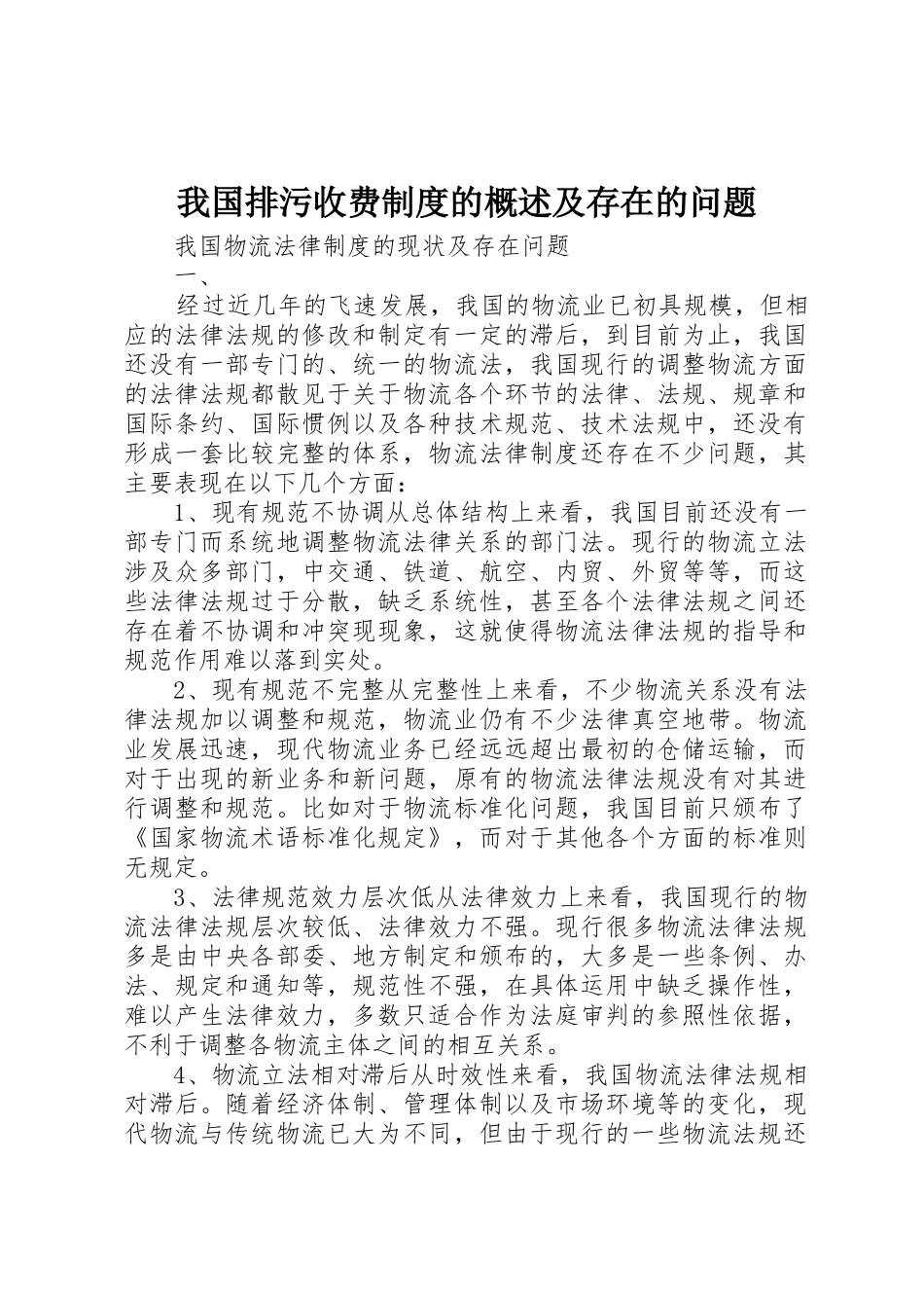 我国排污收费规章制度细则的概述及存在的问题_第1页