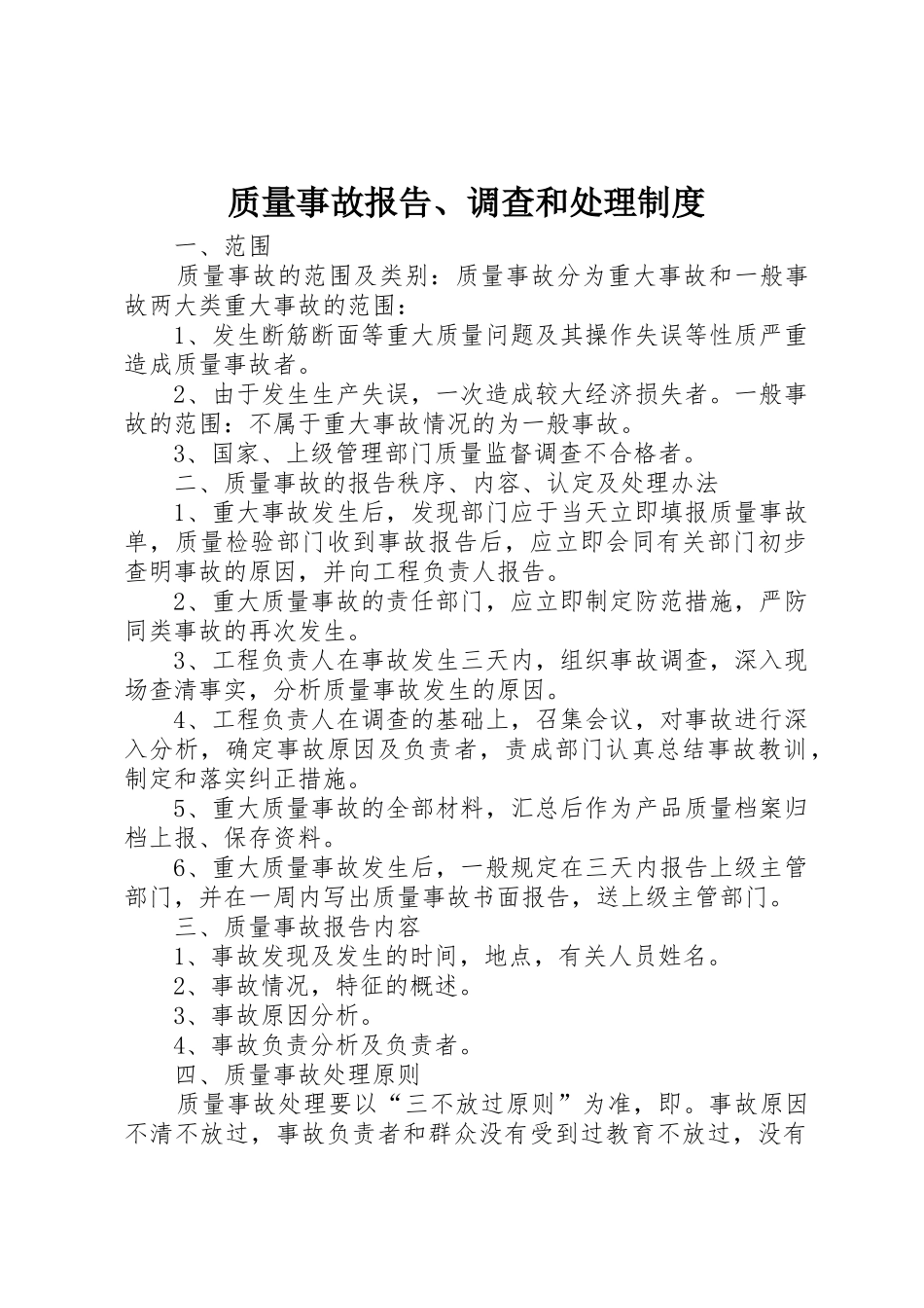 质量事故报告、调查和处理管理规章制度_第1页