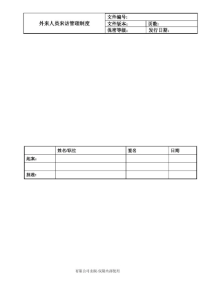 外来人员来访管理制度